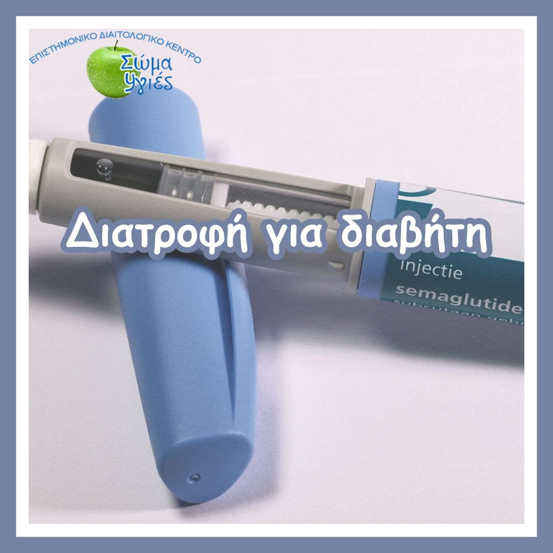 Διατροφή για διαβήτη